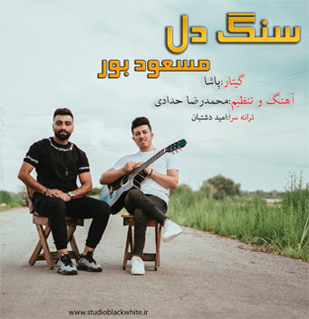 مسعود بور سنگدل